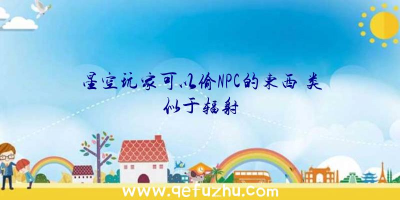 星空玩家可以偷NPC的东西